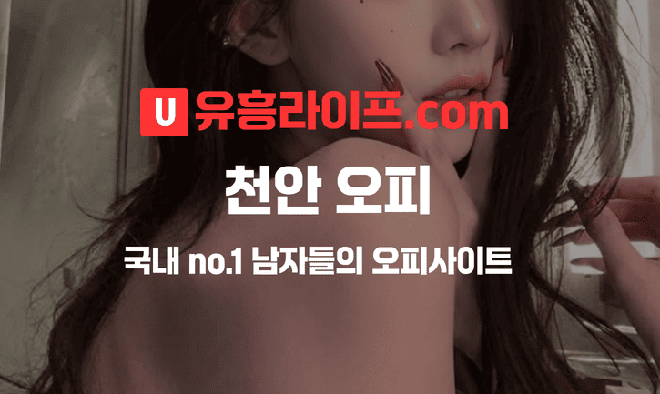 천안 오피사이트